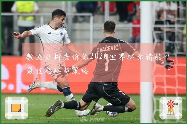 数据分析告诉你2026世界杯竞猜的最佳思路与策略