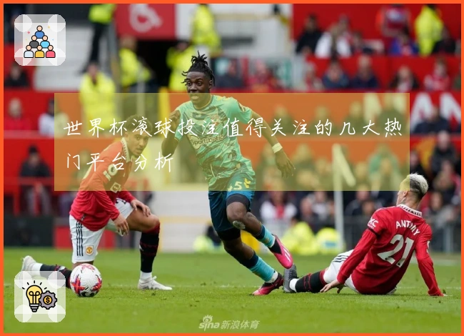 世界杯滚球投注值得关注的几大热门平台分析