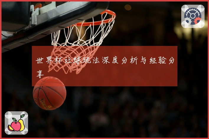 世界杯让球玩法深度分析与经验分享